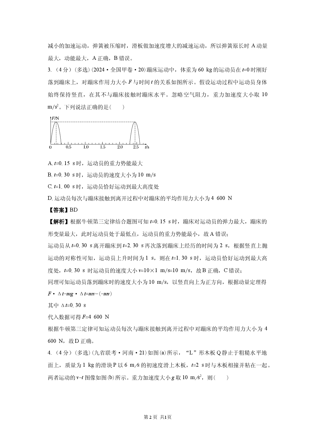 二轮专题强化练　第7练　动量.docx 第2页