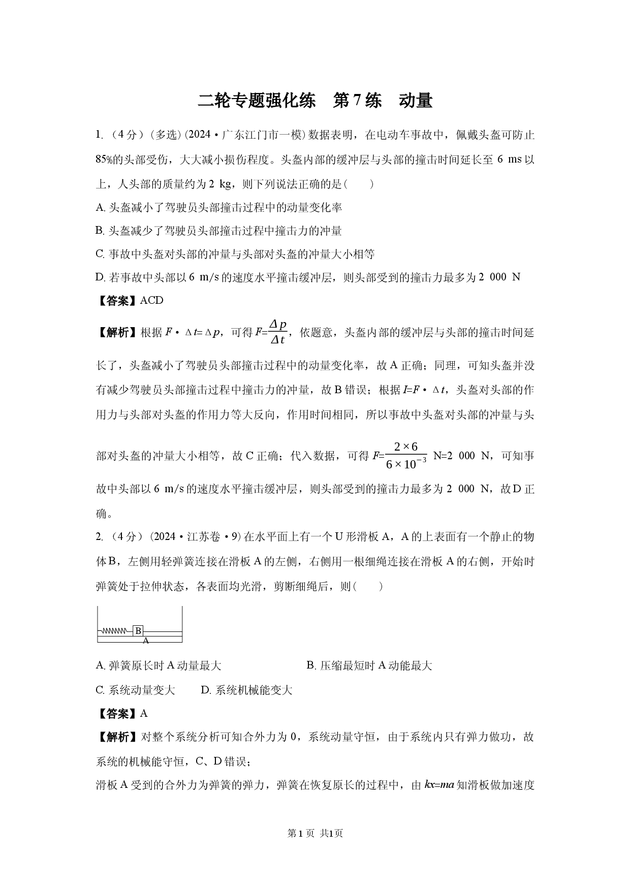 二轮专题强化练　第7练　动量.docx 第1页