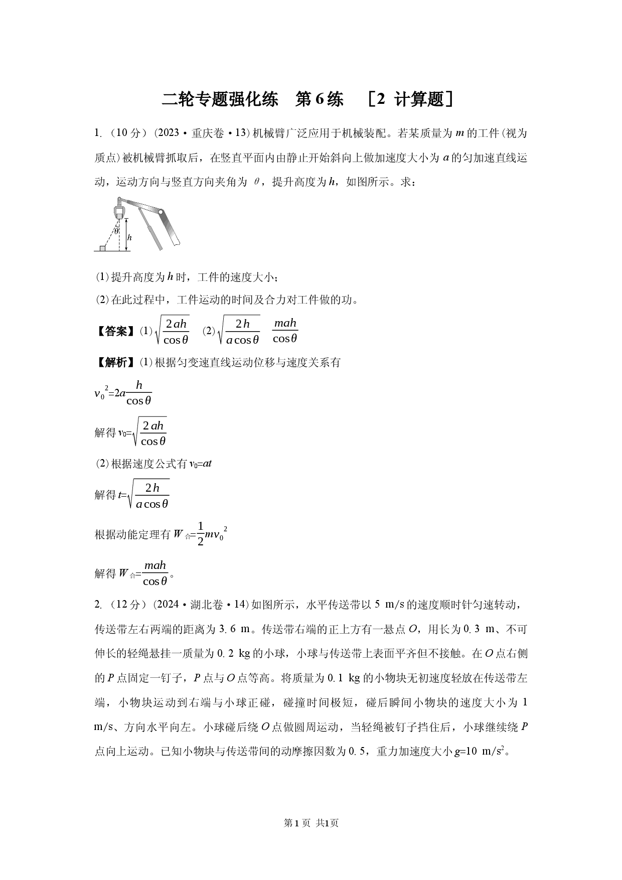 二轮专题强化练　第6练　［2 计算题］.docx 第1页