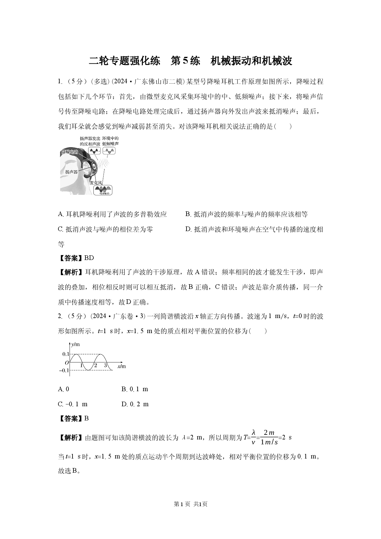 二轮专题强化练　第5练　机械振动和机械波.docx 第1页