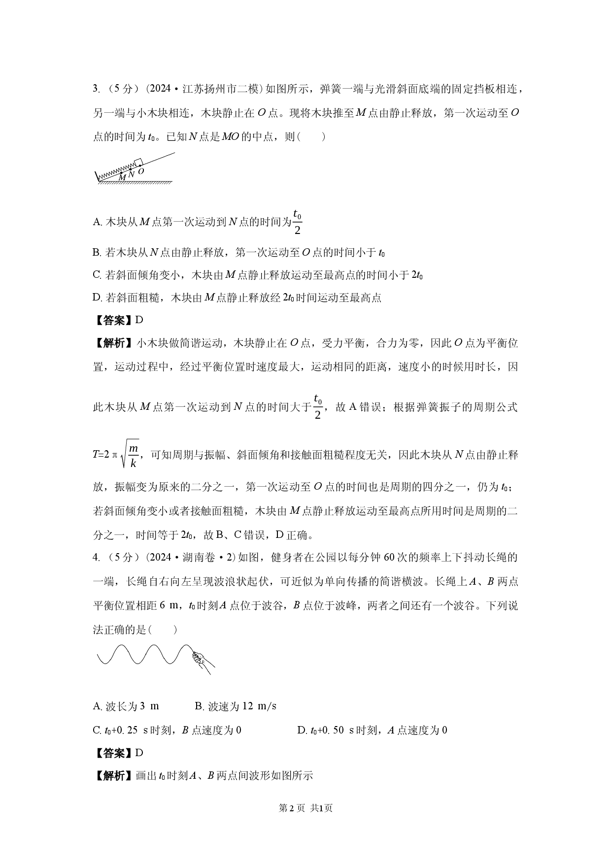 二轮专题强化练　第5练　机械振动和机械波.docx 第2页