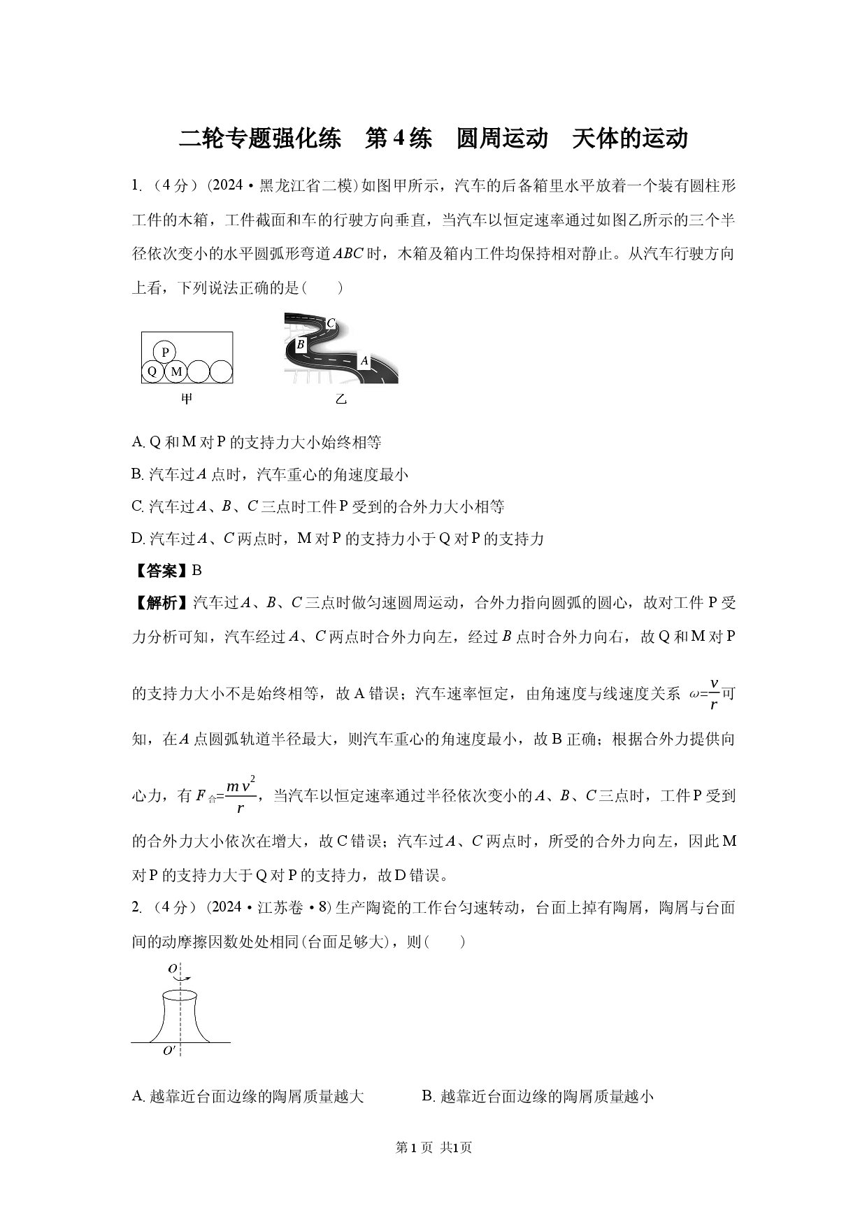 二轮专题强化练　第4练　圆周运动　天体的运动.docx 第1页