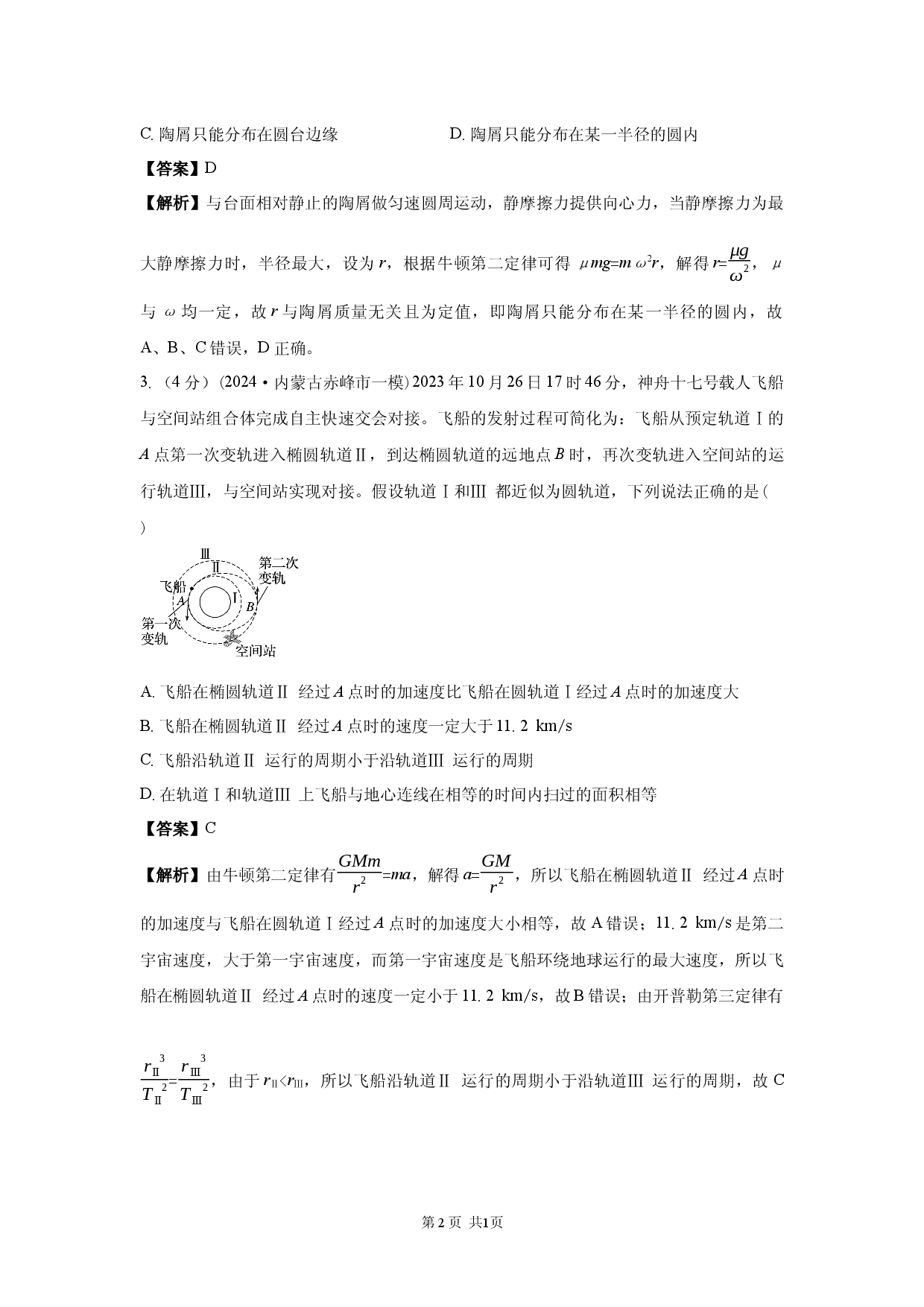 二轮专题强化练　第4练　圆周运动　天体的运动.docx 第2页