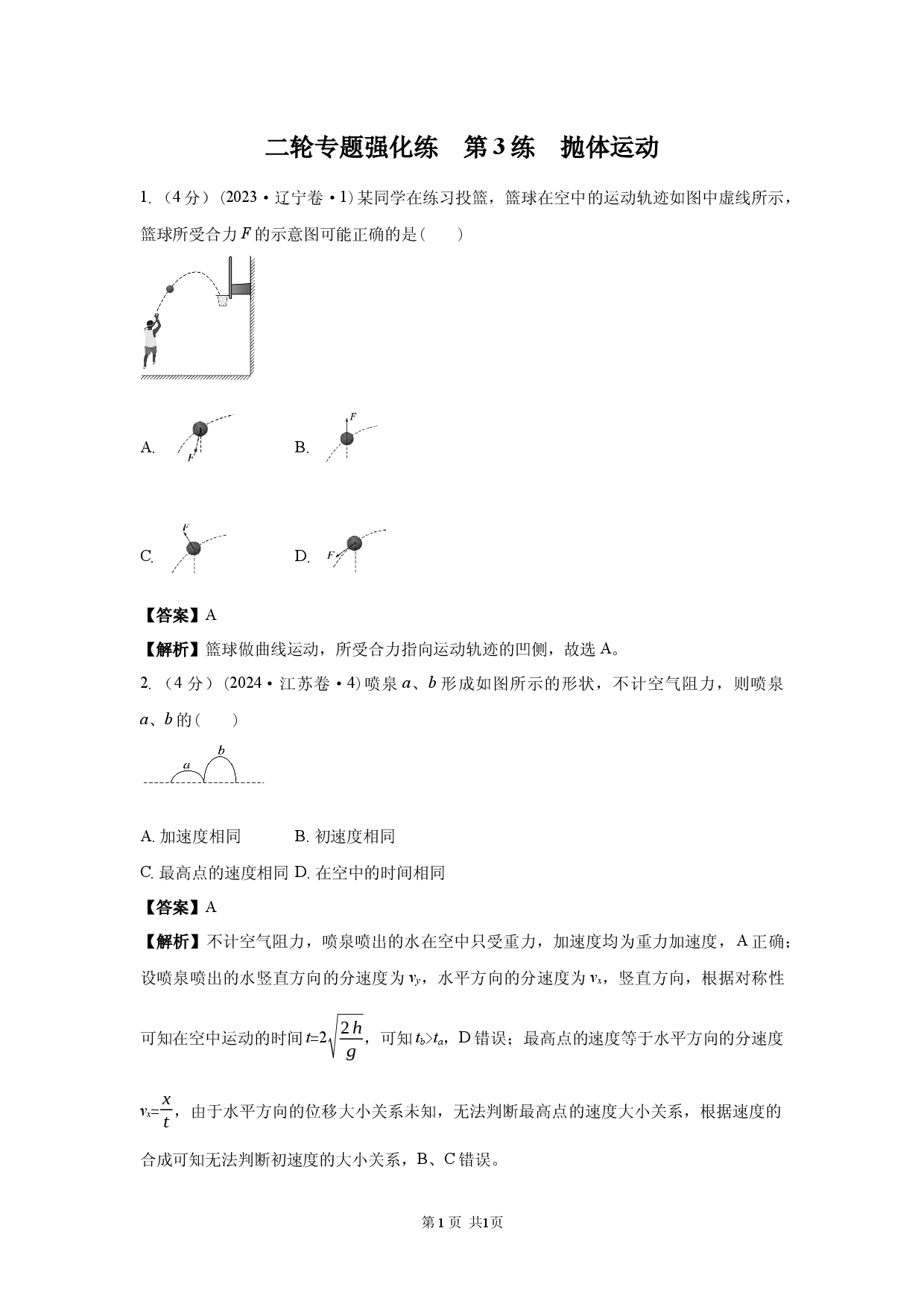 二轮专题强化练　第3练　抛体运动.docx 第1页