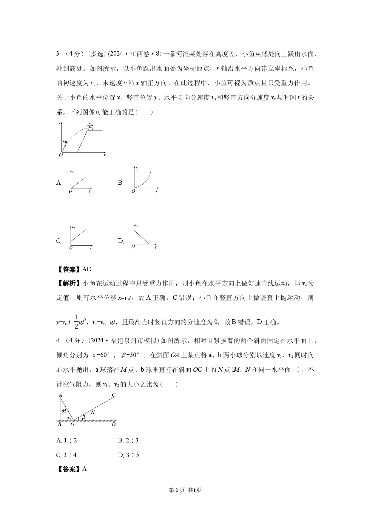 二轮专题强化练　第3练　抛体运动.docx 第2页