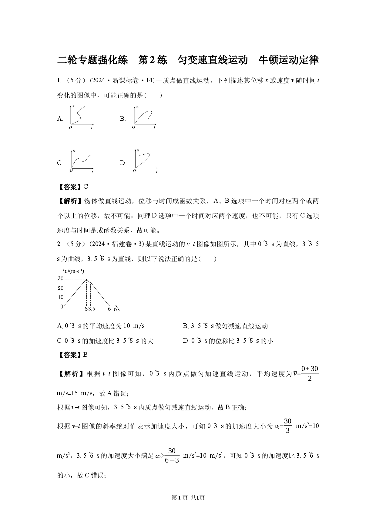 二轮专题强化练　第2练　匀变速直线运动　牛顿运动定律.docx 第1页
