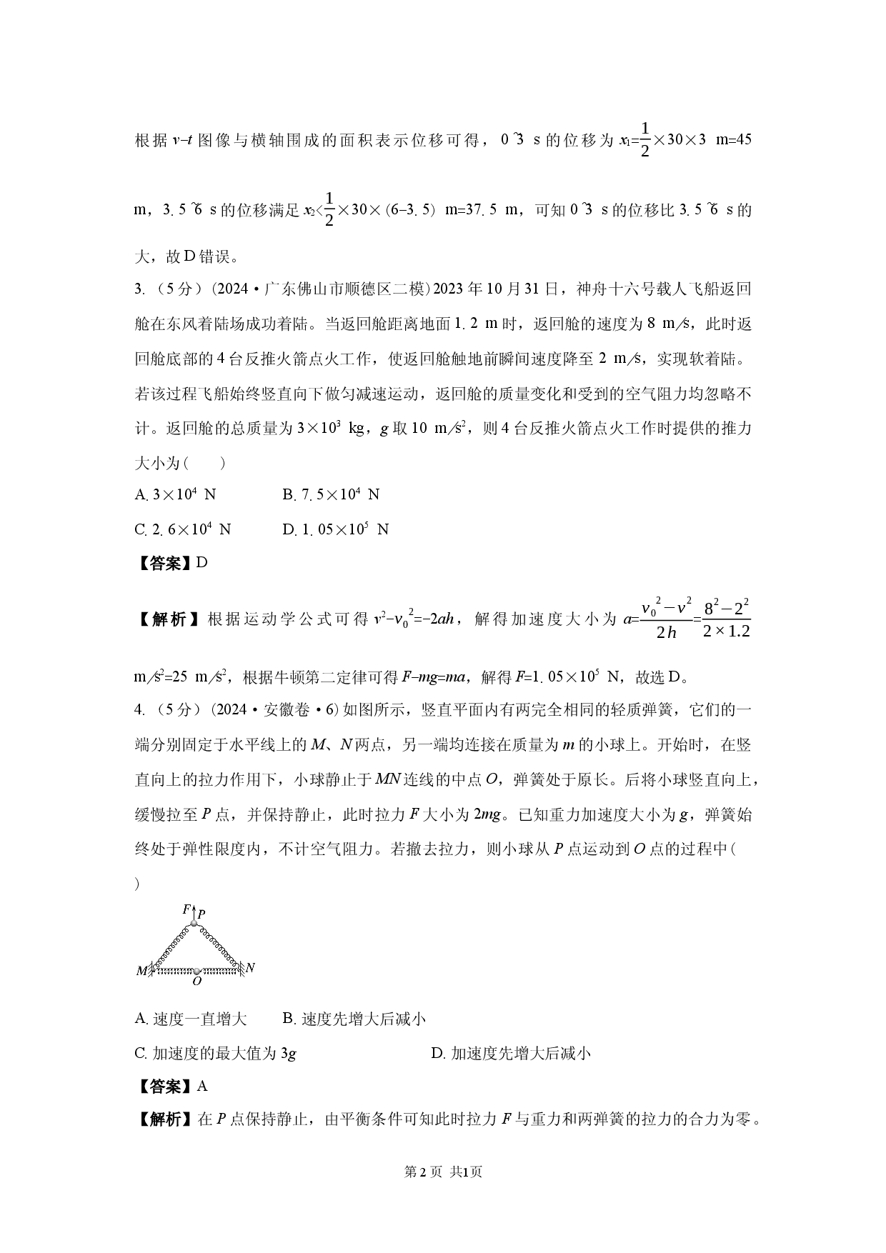 二轮专题强化练　第2练　匀变速直线运动　牛顿运动定律.docx 第2页