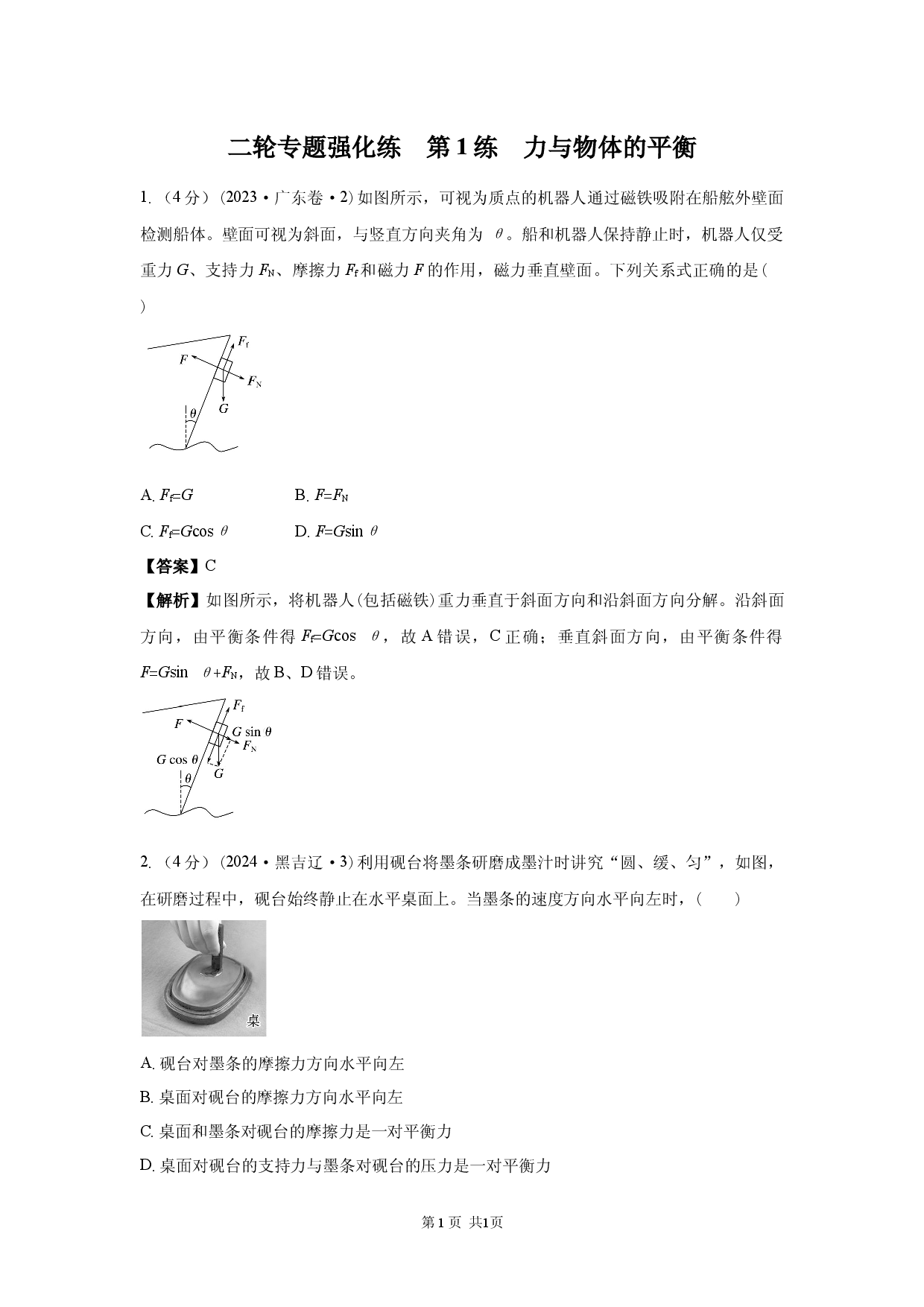二轮专题强化练　第1练　力与物体的平衡.docx 第1页