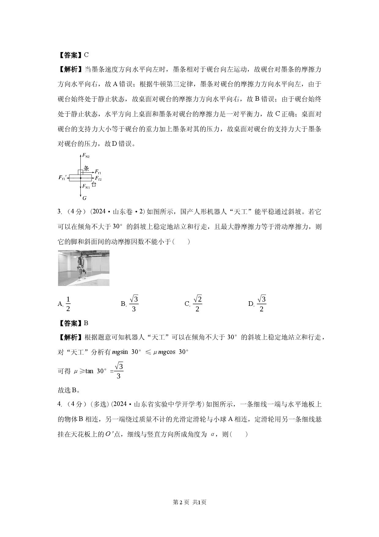 二轮专题强化练　第1练　力与物体的平衡.docx 第2页