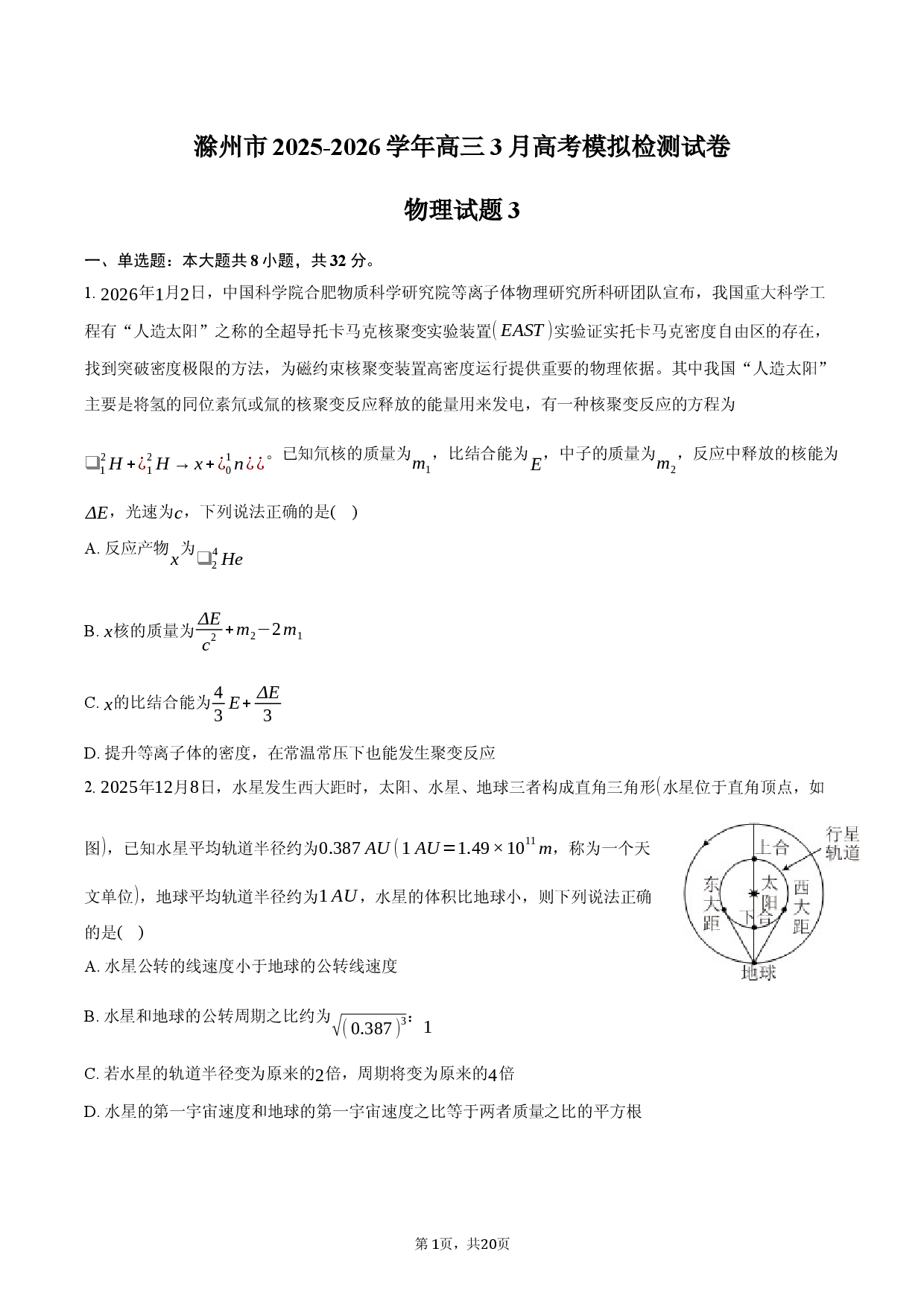 滁州市2025-2026学年高三3月高考模拟检测试卷物理试题3.docx 第1页
