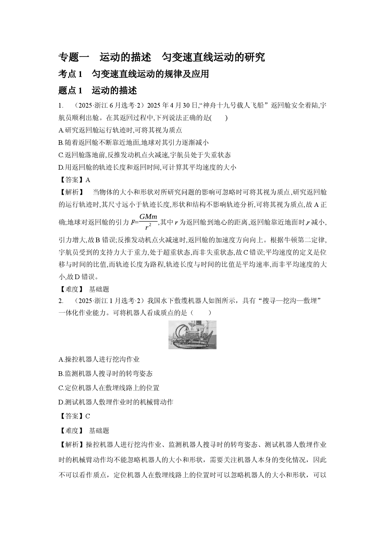 专题一　运动的描述　匀变速直线运动的研究.docx 第1页