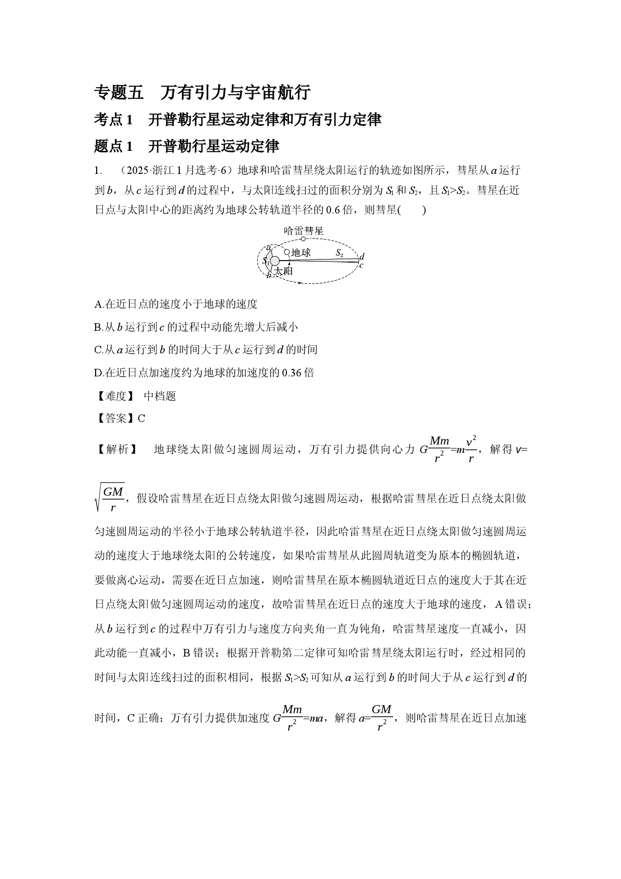 专题五　万有引力与宇宙航行.docx 第1页