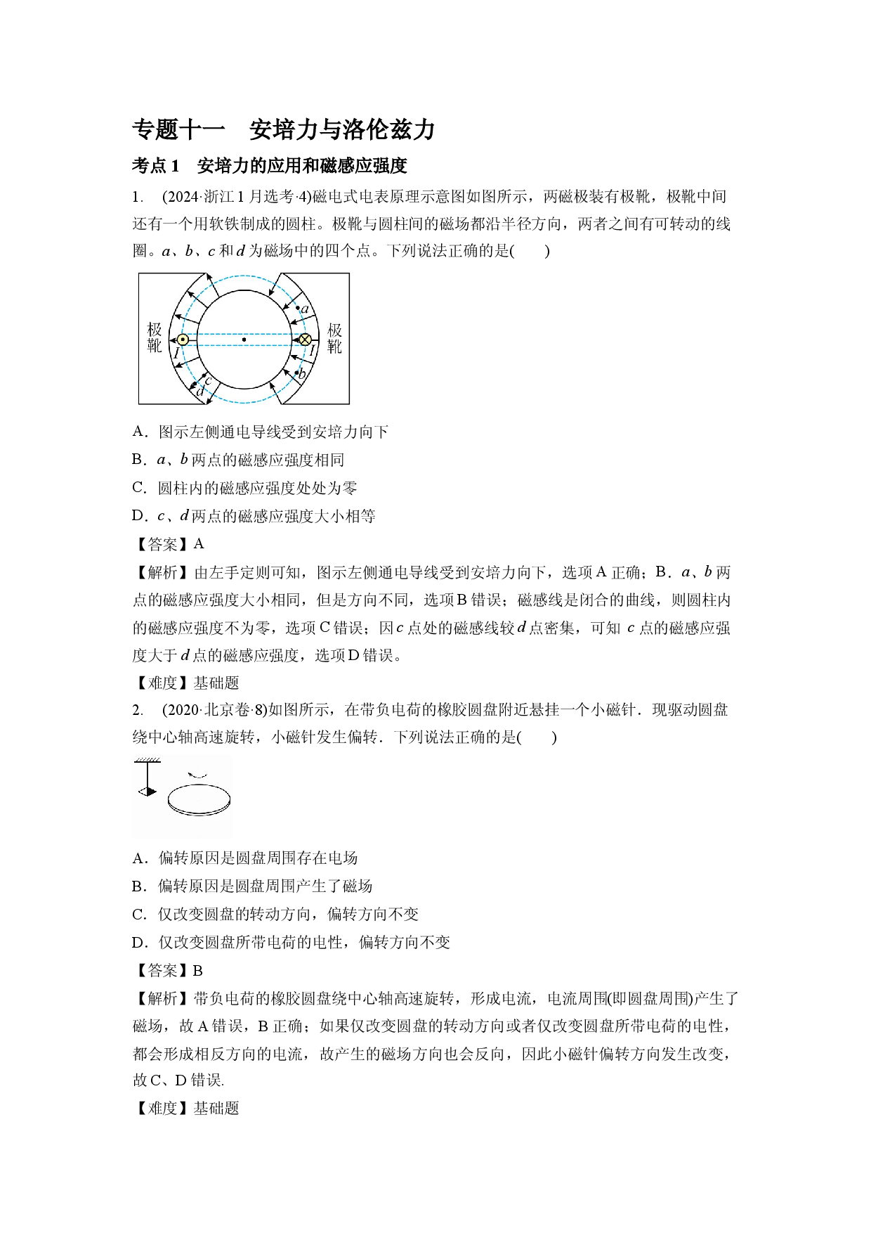 专题十一　安培力与洛伦兹力.docx 第1页