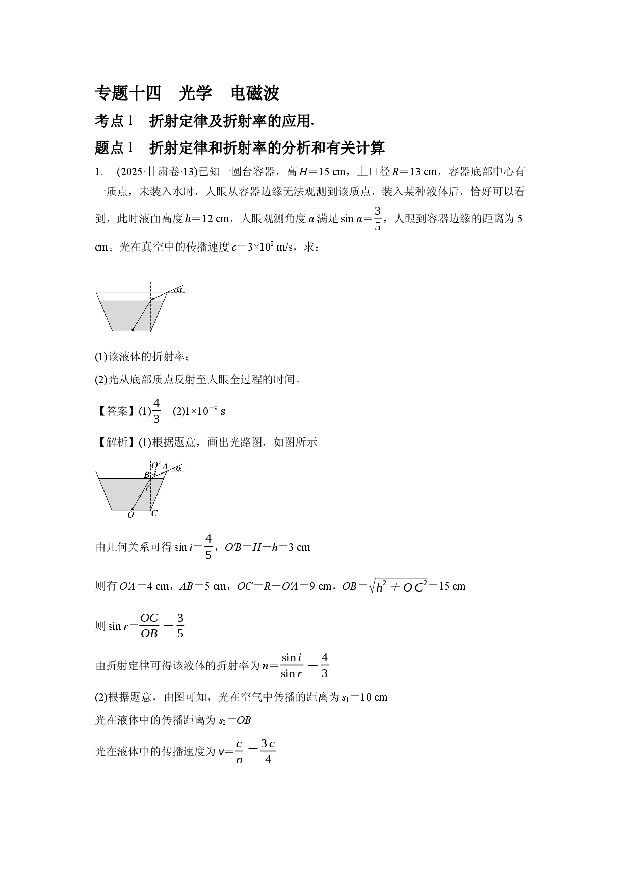 专题十四　光学　电磁波 .docx 第1页