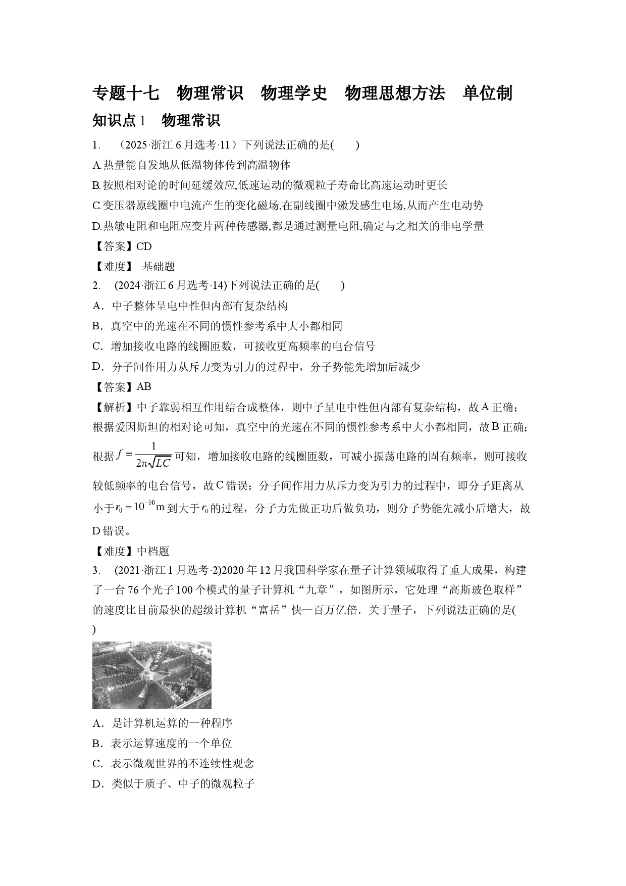 专题十七　物理学史和物理思想方法.docx 第1页