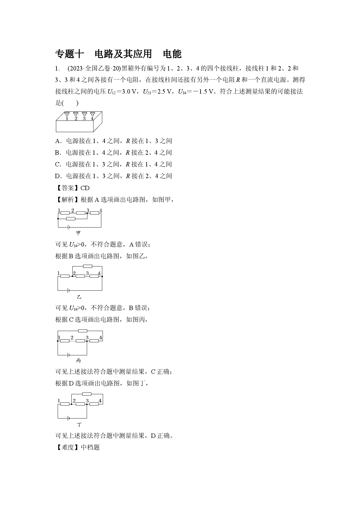 专题十　电路及其应用　电能.docx 第1页