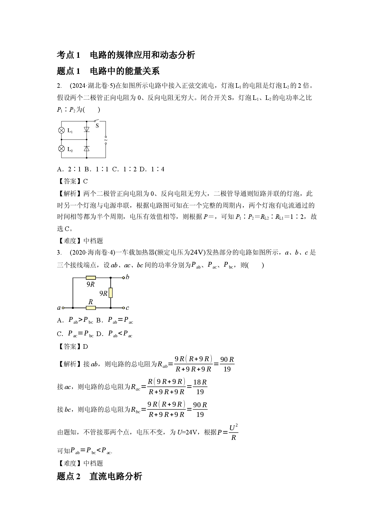 专题十　电路及其应用　电能.docx 第2页