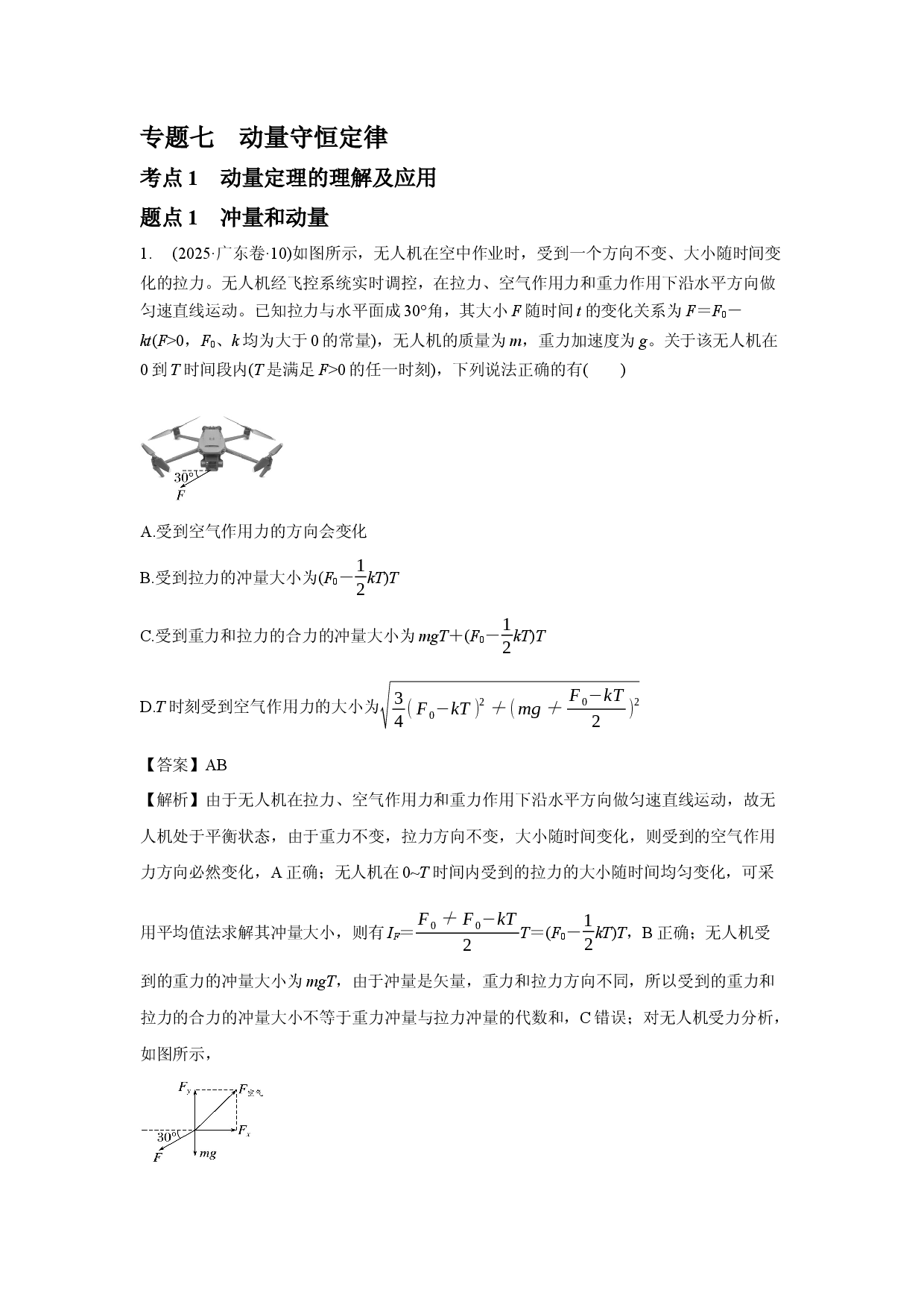专题七　动量守恒定律.docx 第1页