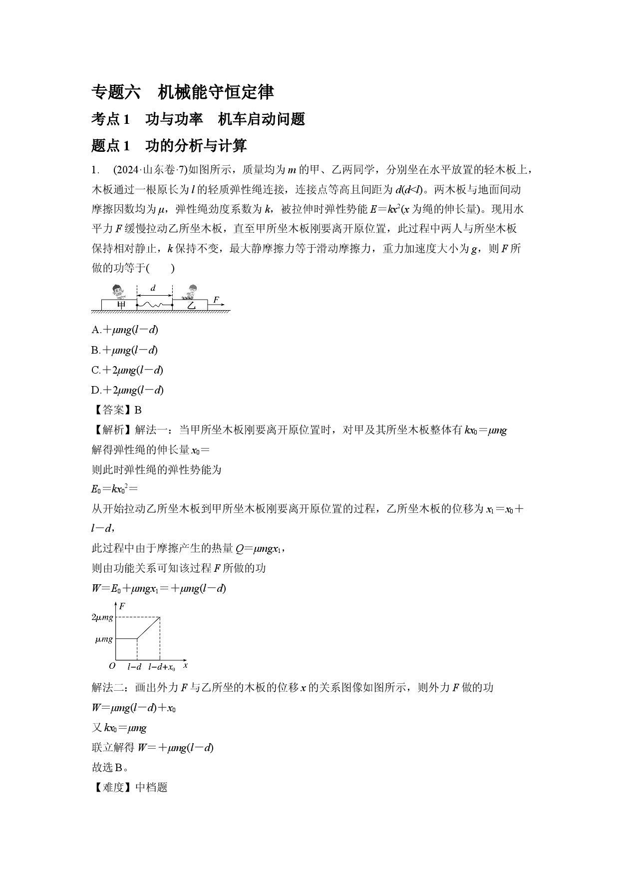 专题六　机械能守恒定律.docx 第1页