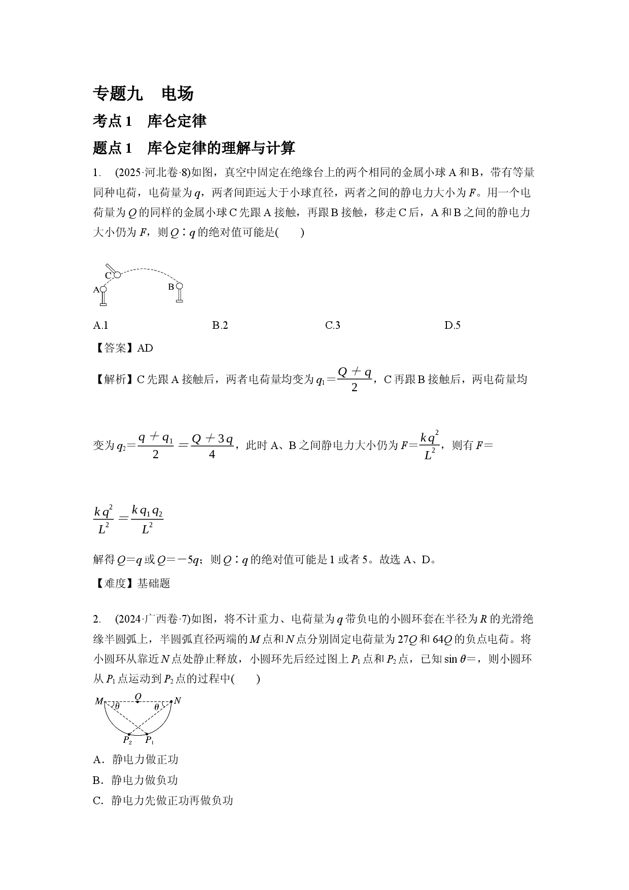 专题九　电场.docx 第1页