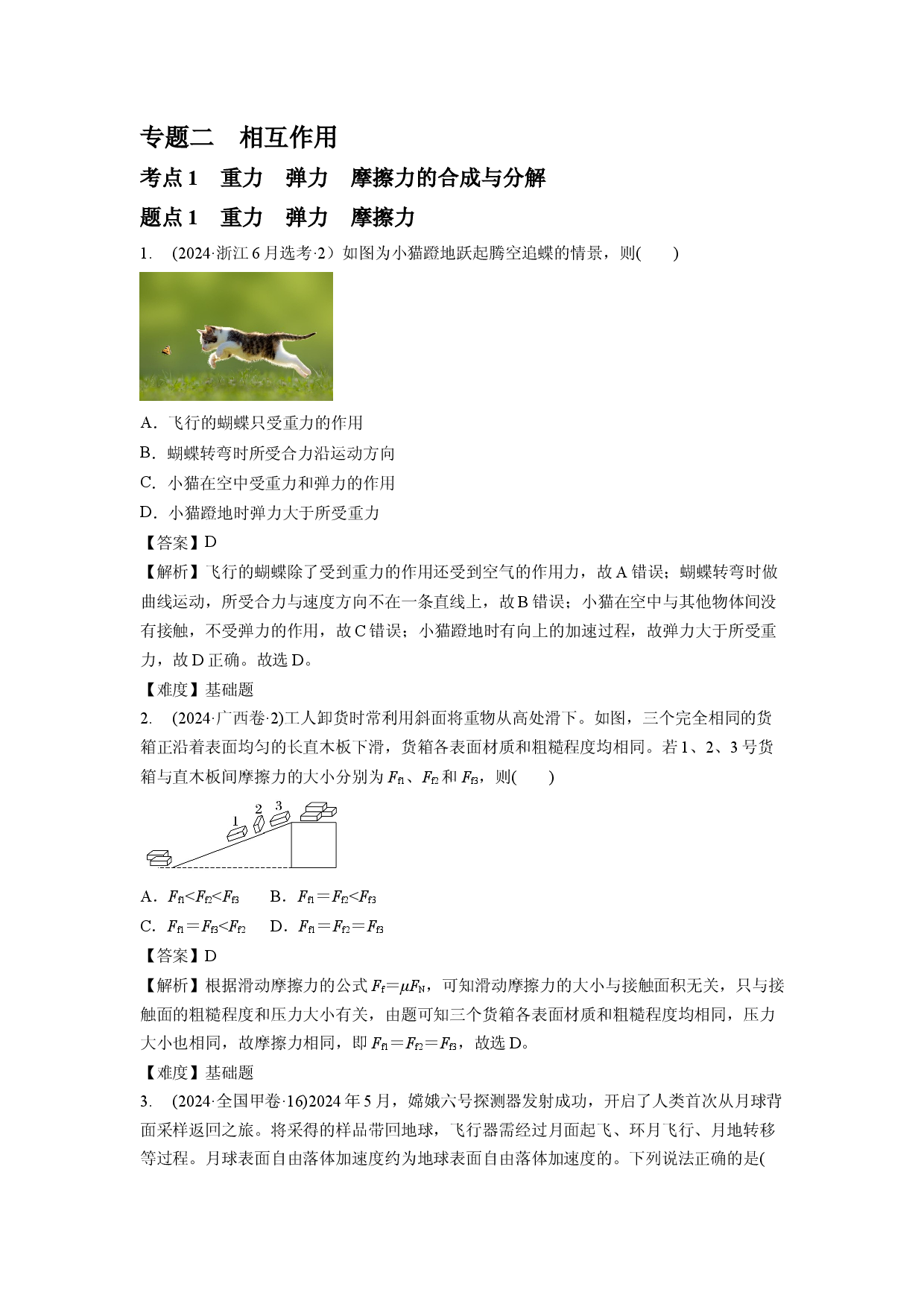 专题二　相互作用.docx 第1页