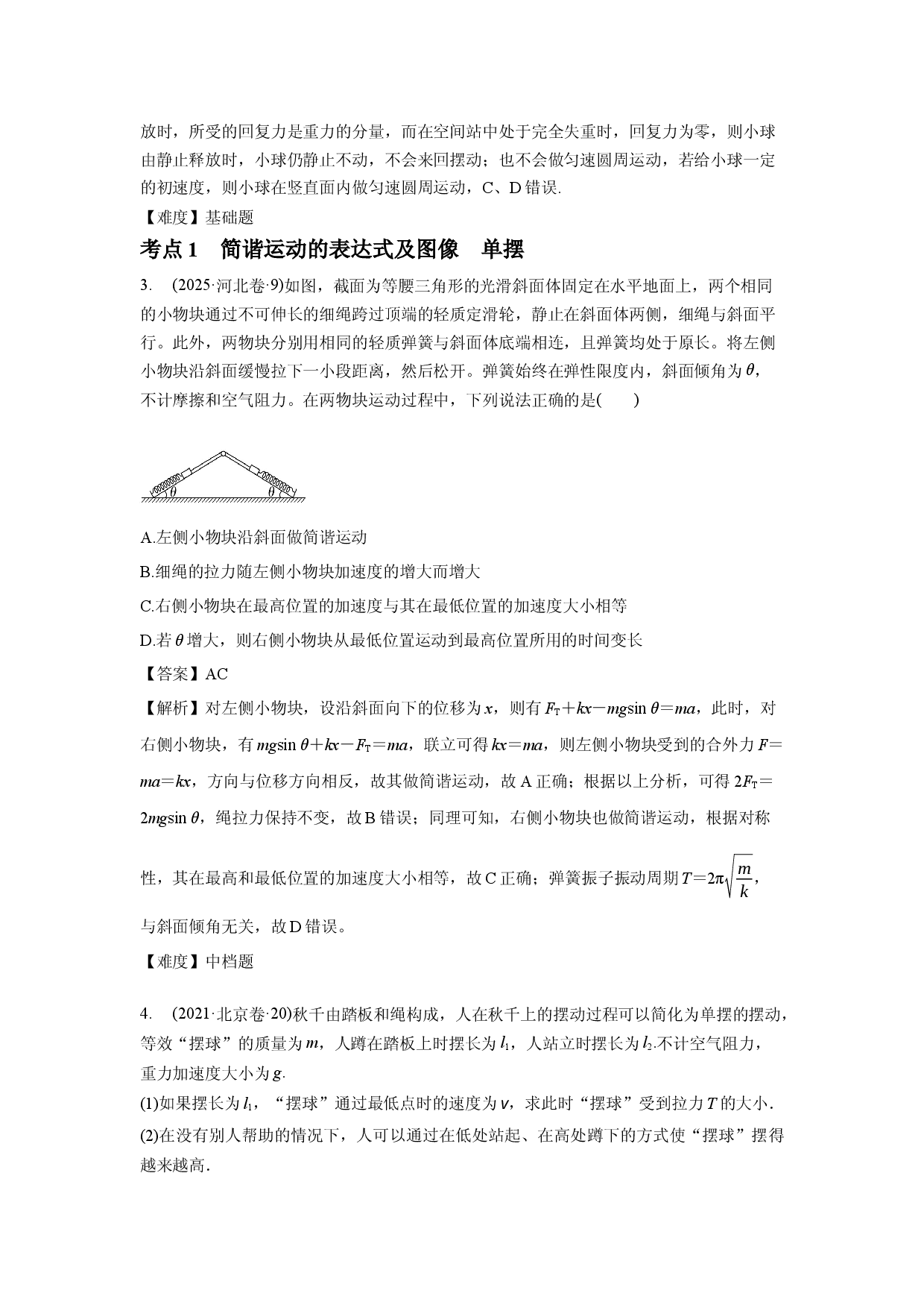 专题八　机械振动　机械波.docx 第2页