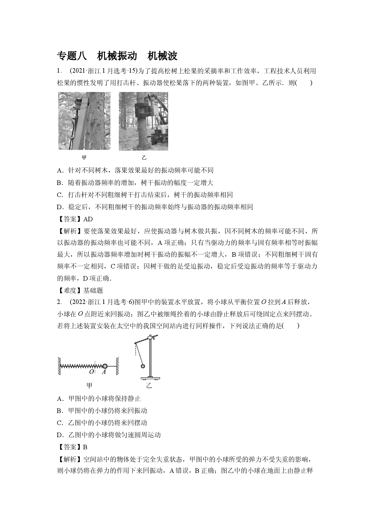 专题八　机械振动　机械波.docx 第1页