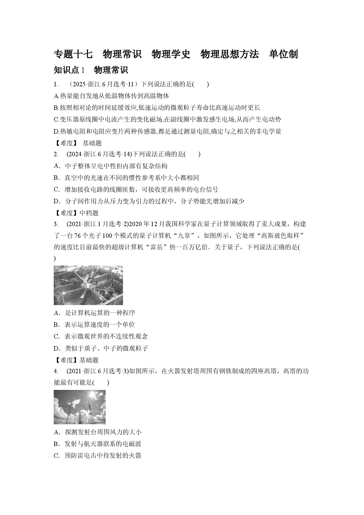 专题17　物理常识　物理学史　物理思想方法　单位制.docx 第1页