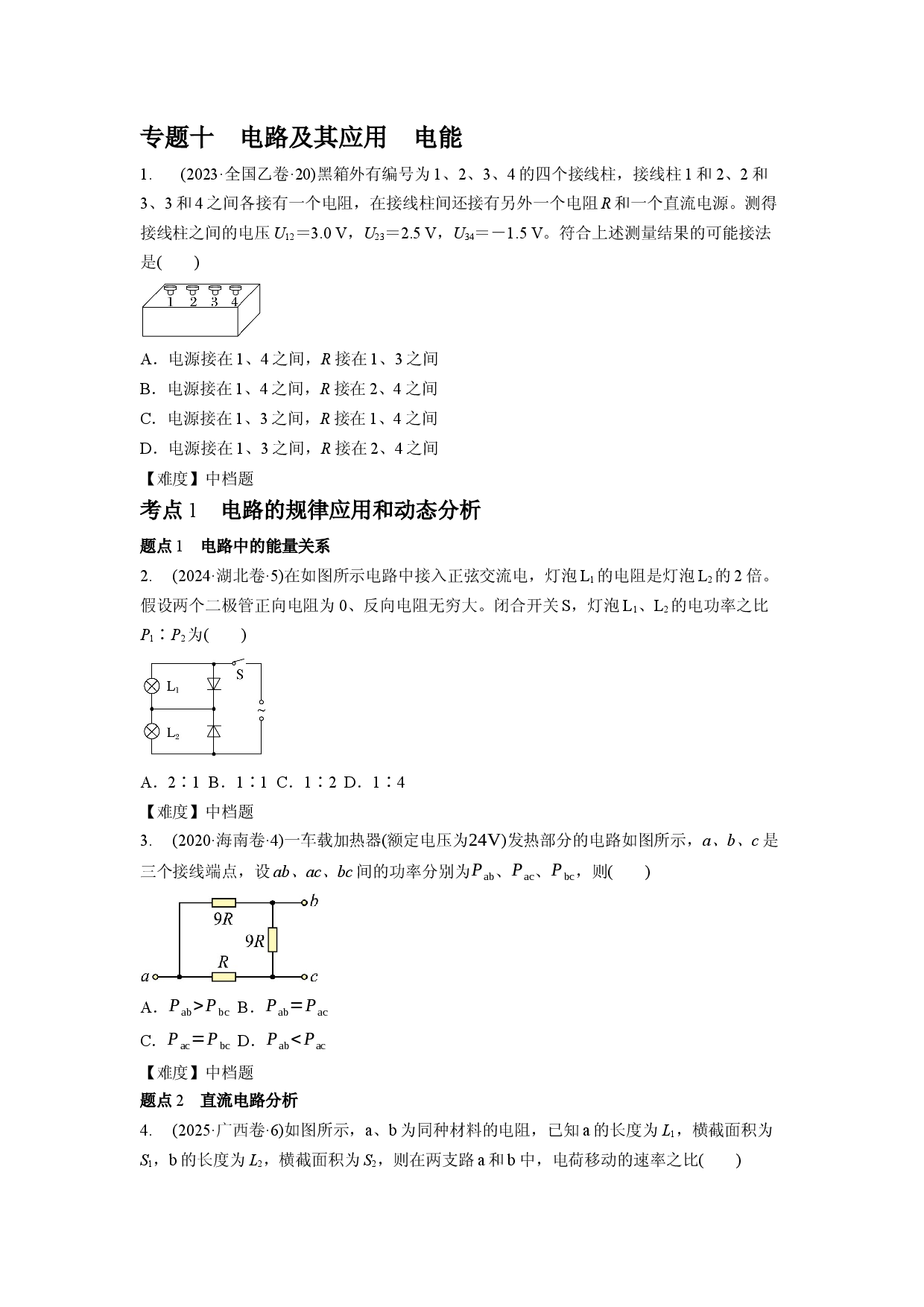 专题10　电路及其应用　电能.docx 第1页