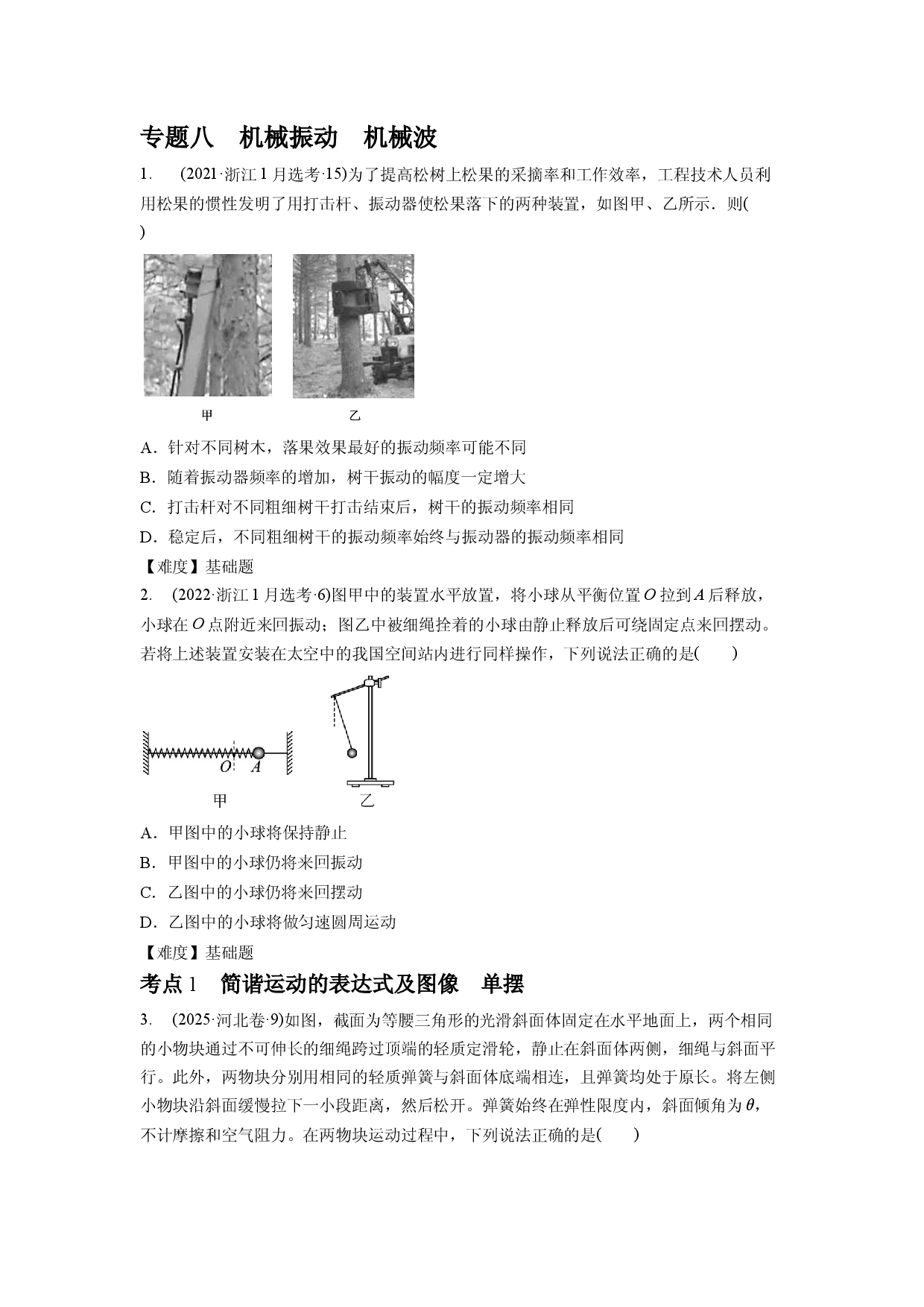 专题8　机械振动　机械波.docx 第1页