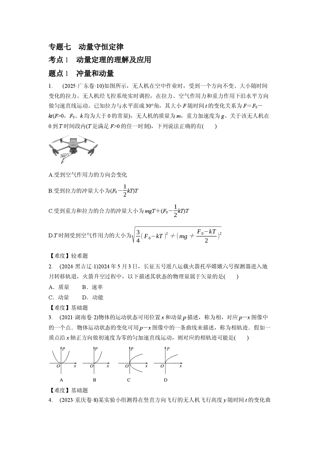 专题7　动量守恒定律.docx 第1页