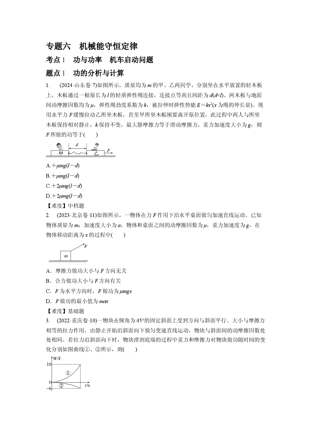 专题6　机械能守恒定律.docx 第1页