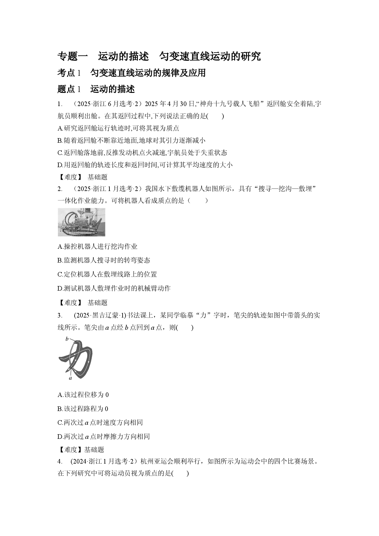 专题1　运动的描述　匀变速直线运动的研究.docx 第1页