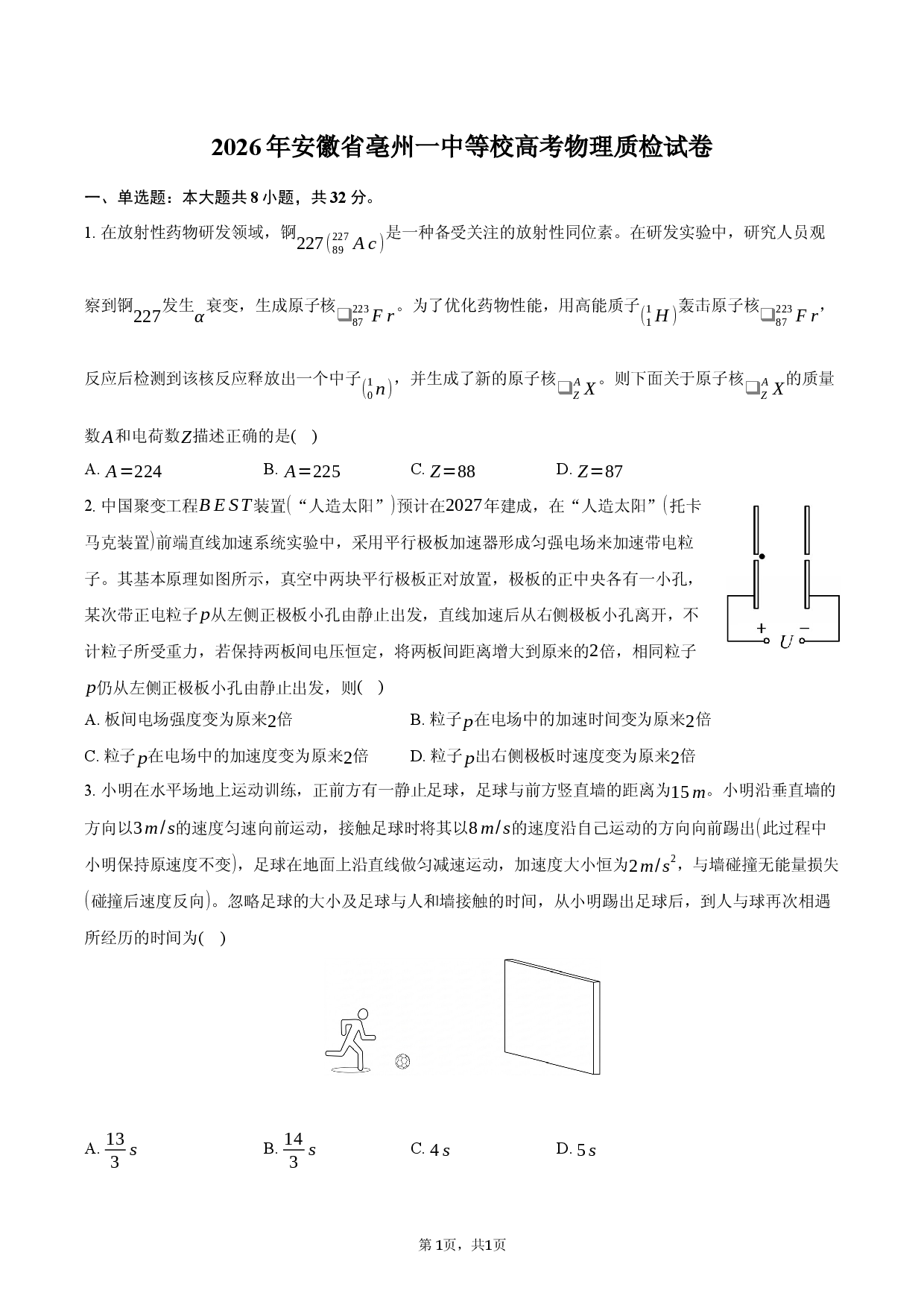 2026年安徽省亳州一中等校高考物理质检试卷.docx 第1页