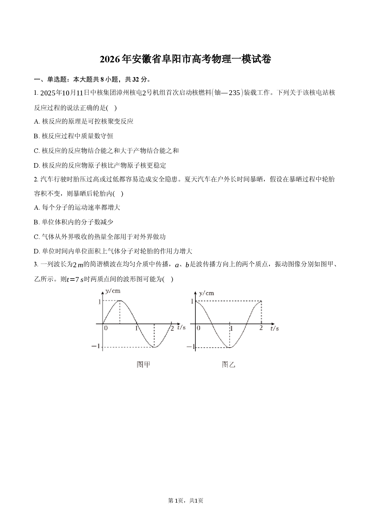 2026年安徽省阜阳市高考物理一模试卷.docx 第1页