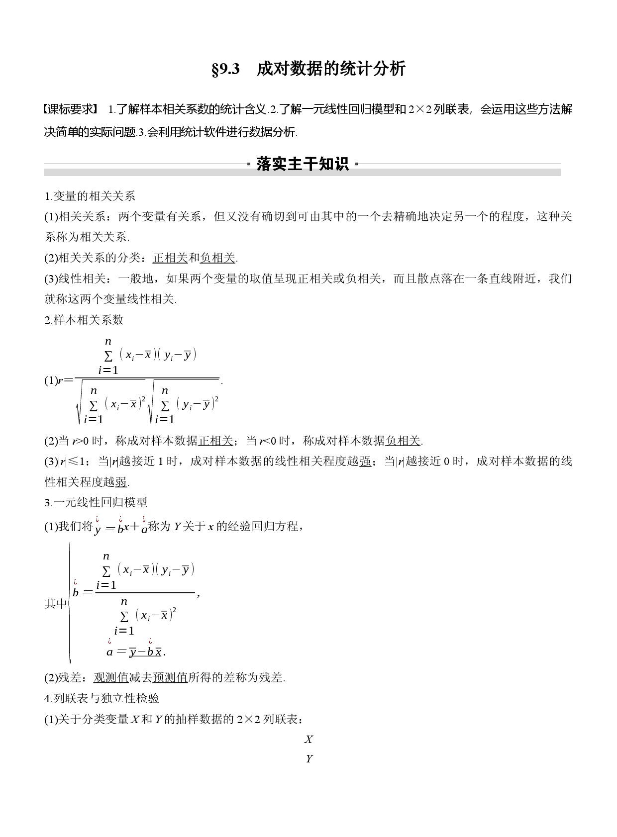 26版：&sect;9.3　成对数据的统计分析.docx 第1页