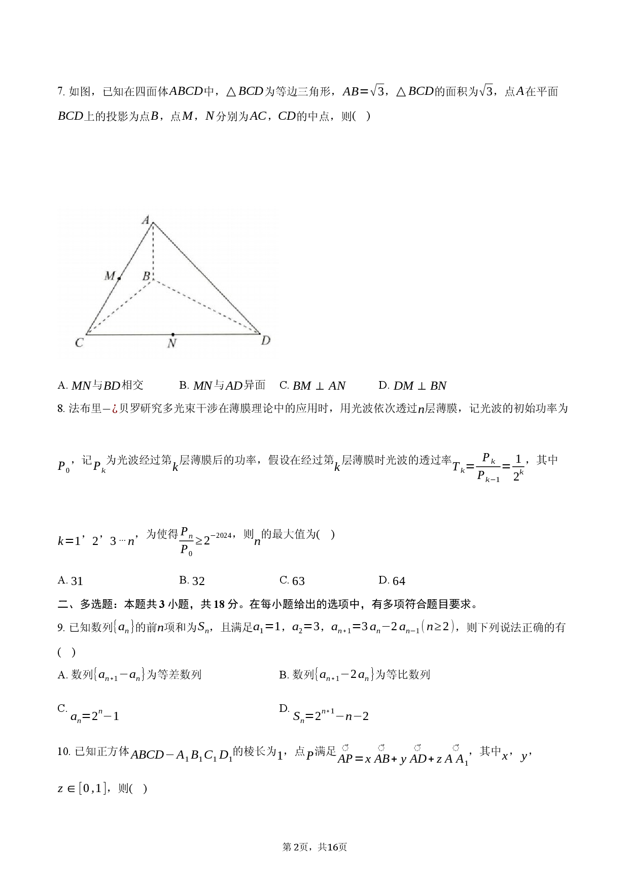 2026届高三数学阶段检测三（A）卷.docx 第2页