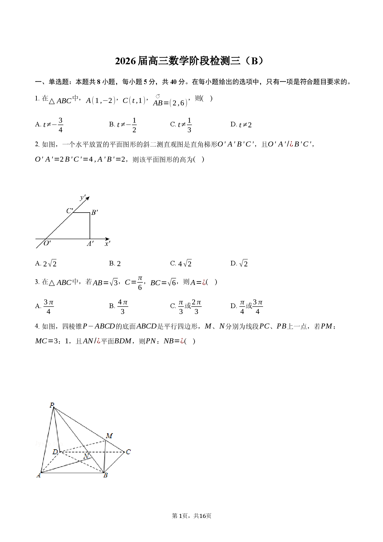 2026届高三数学阶段检测三（B）卷.docx 第1页