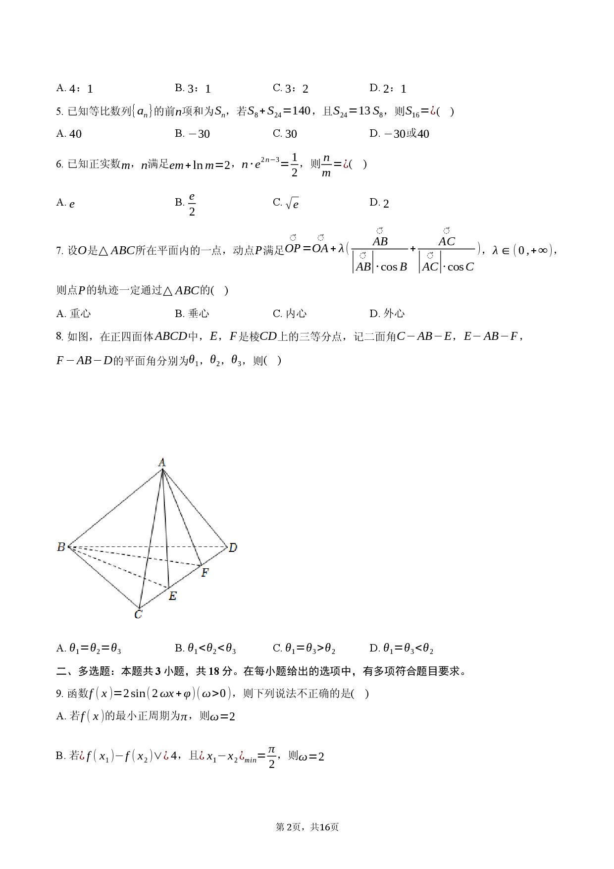 2026届高三数学阶段检测三（B）卷.docx 第2页