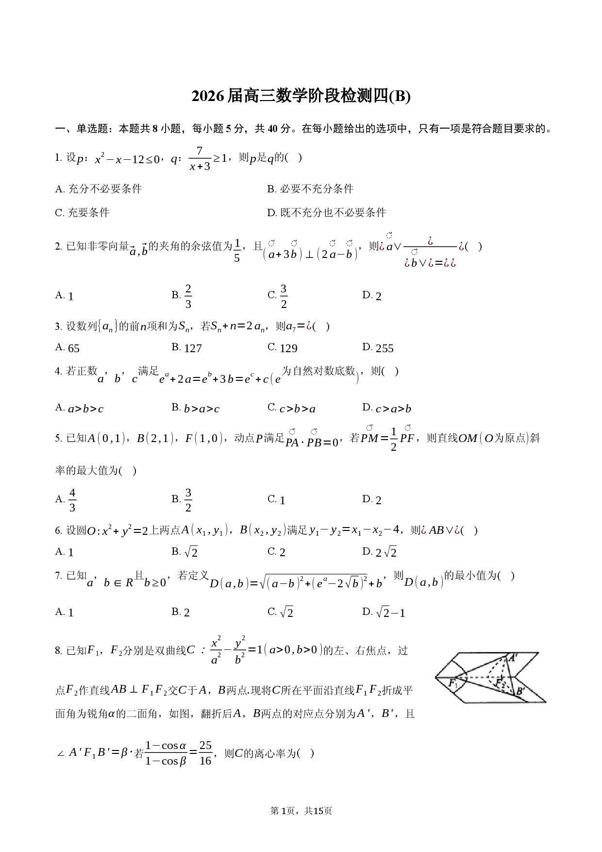 2026届高三数学阶段检测四(B)卷.docx 第1页