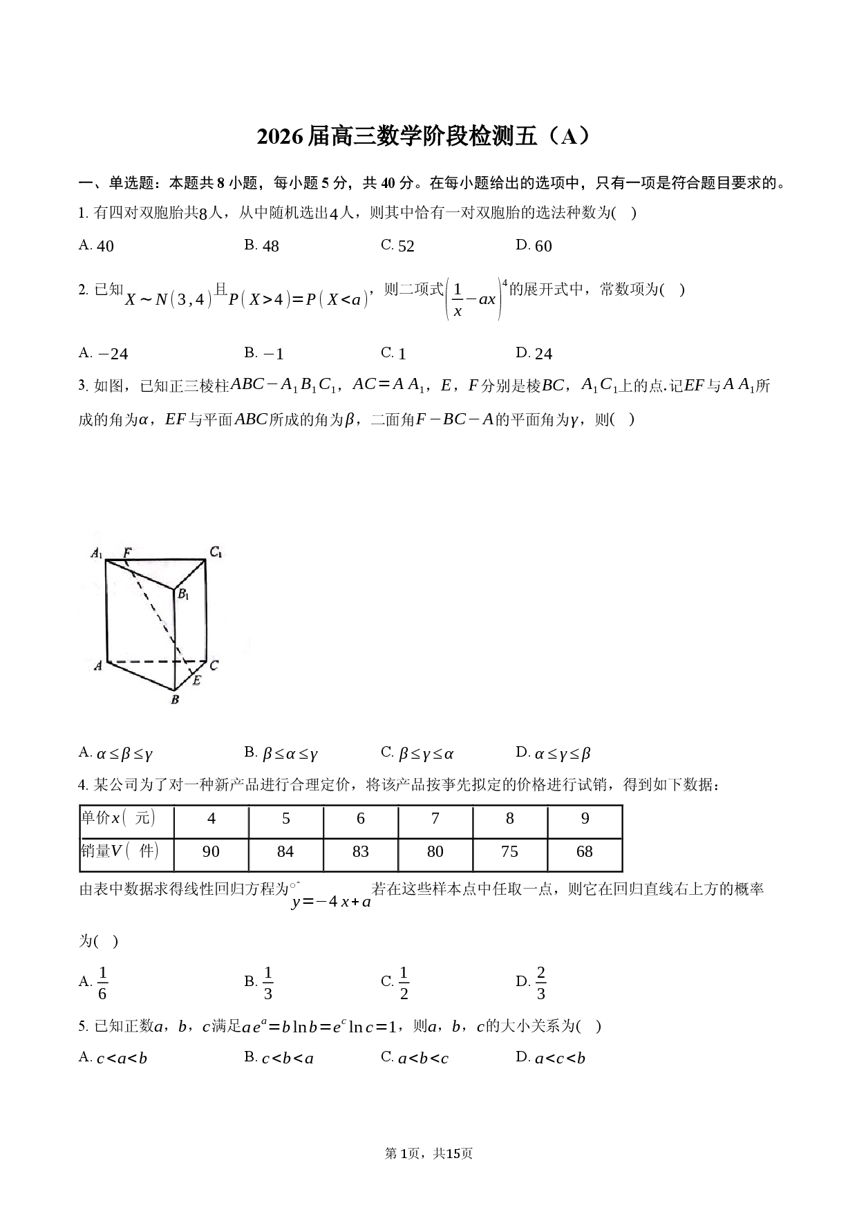 2026届高三数学阶段检测五（A）卷.docx 第1页