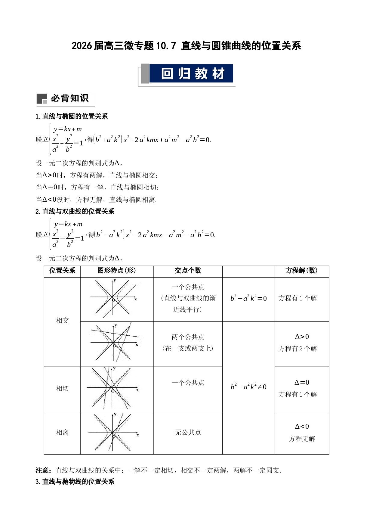 2026届高三微专题10.7 直线与圆锥曲线的位置关系.docx 第1页