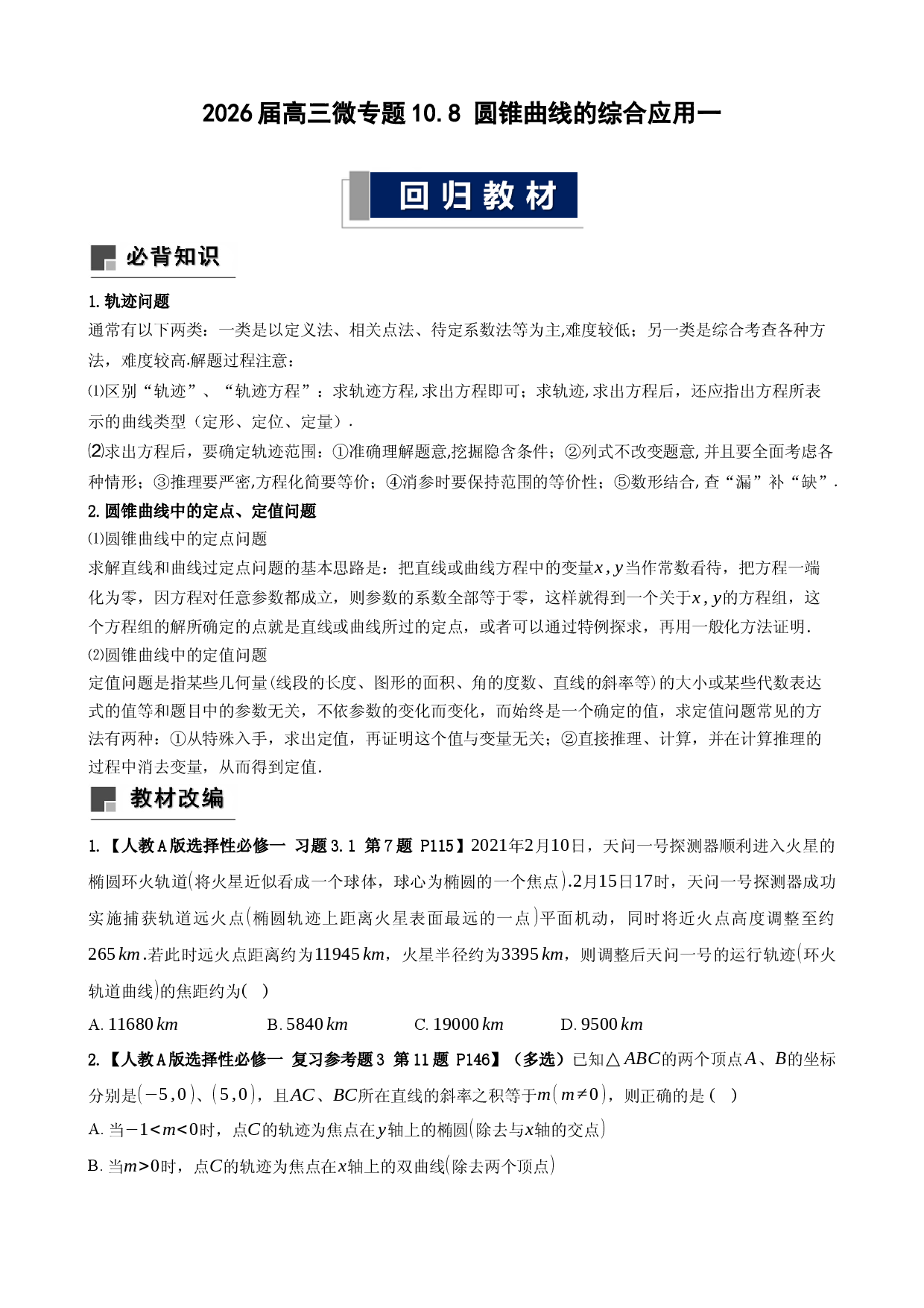 2026届高三微专题10.8 圆锥曲线的综合应用一.docx 第1页