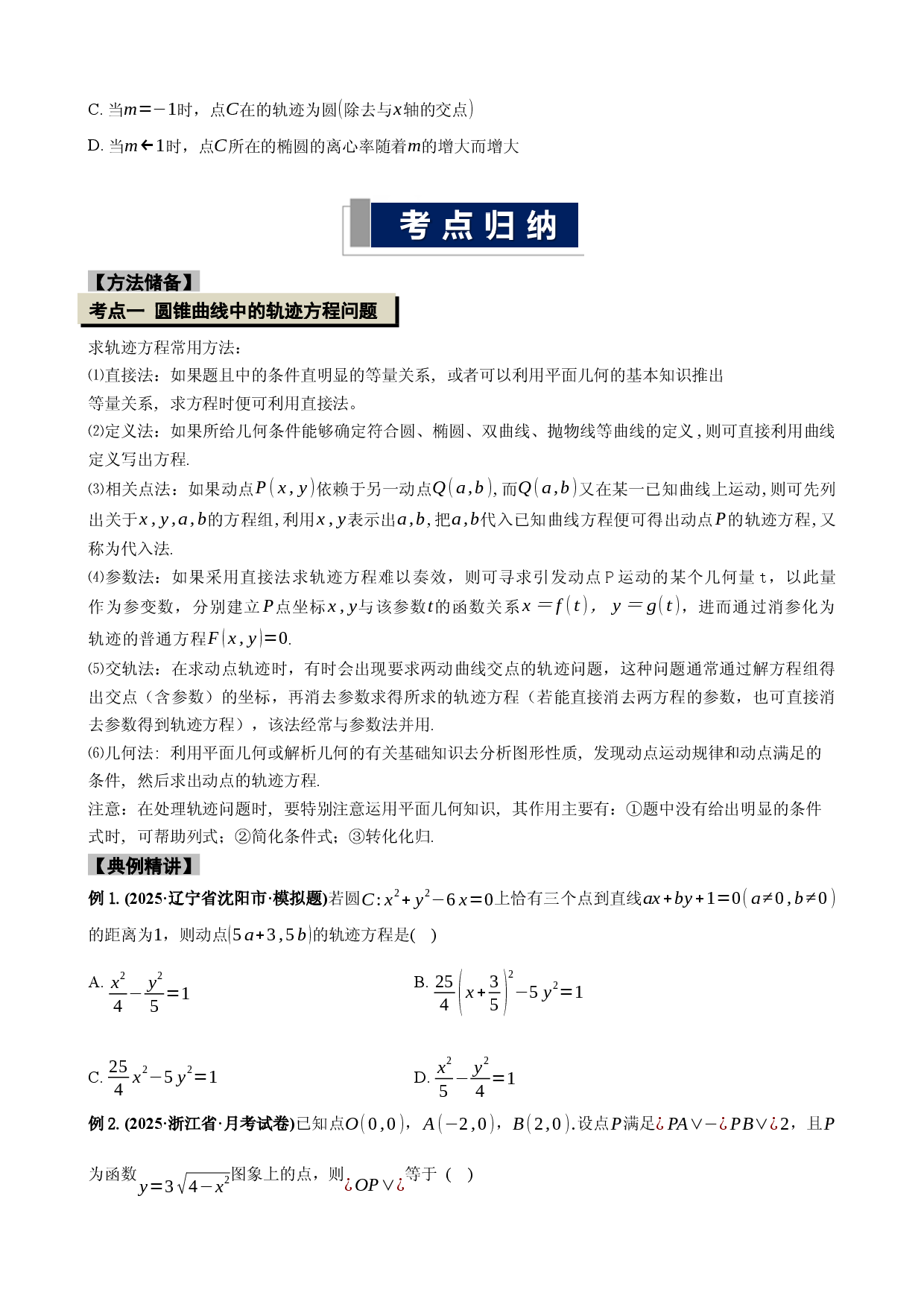 2026届高三微专题10.8 圆锥曲线的综合应用一.docx 第2页