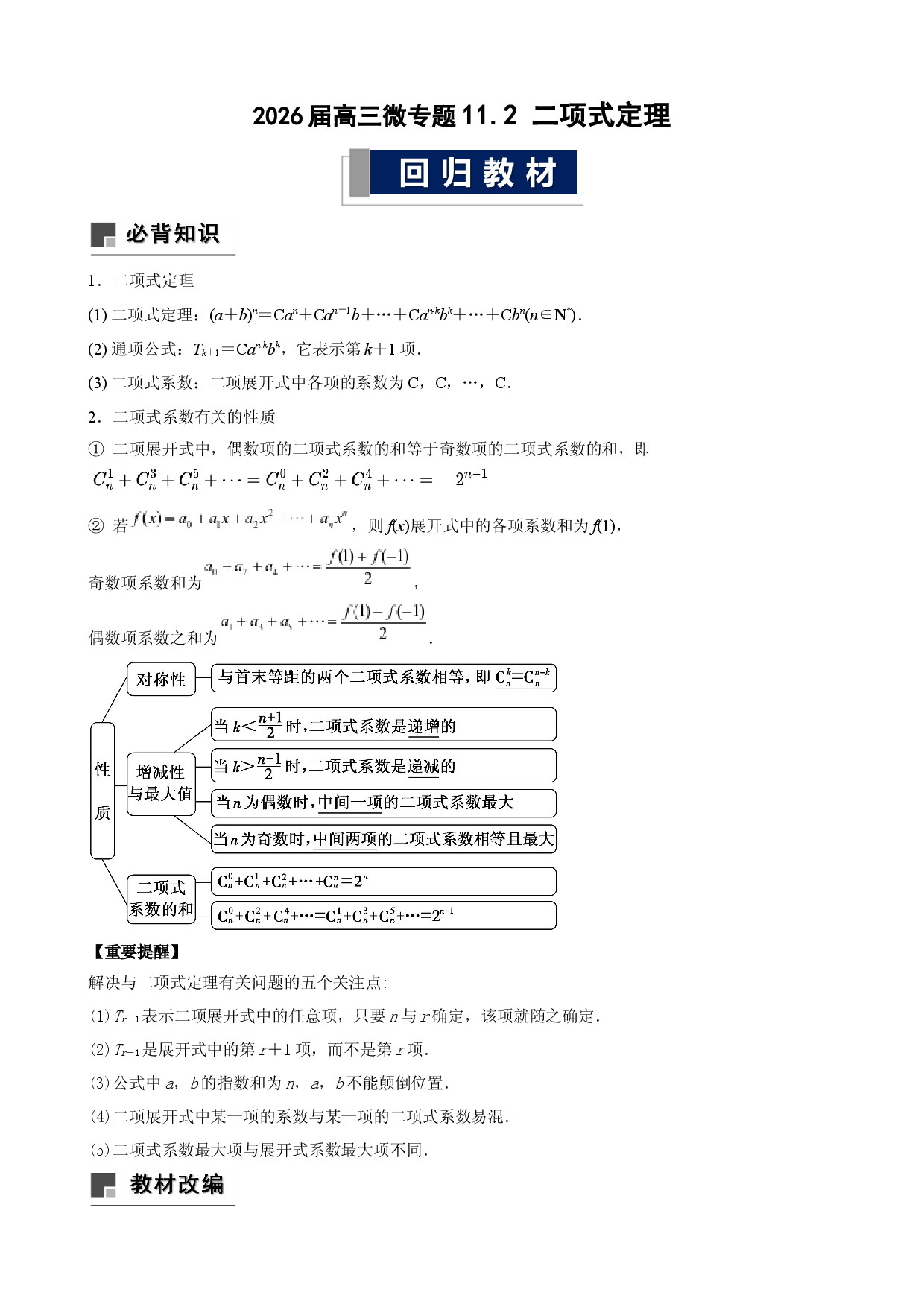 2026届高三微专题11.2 二项式定理.docx 第1页
