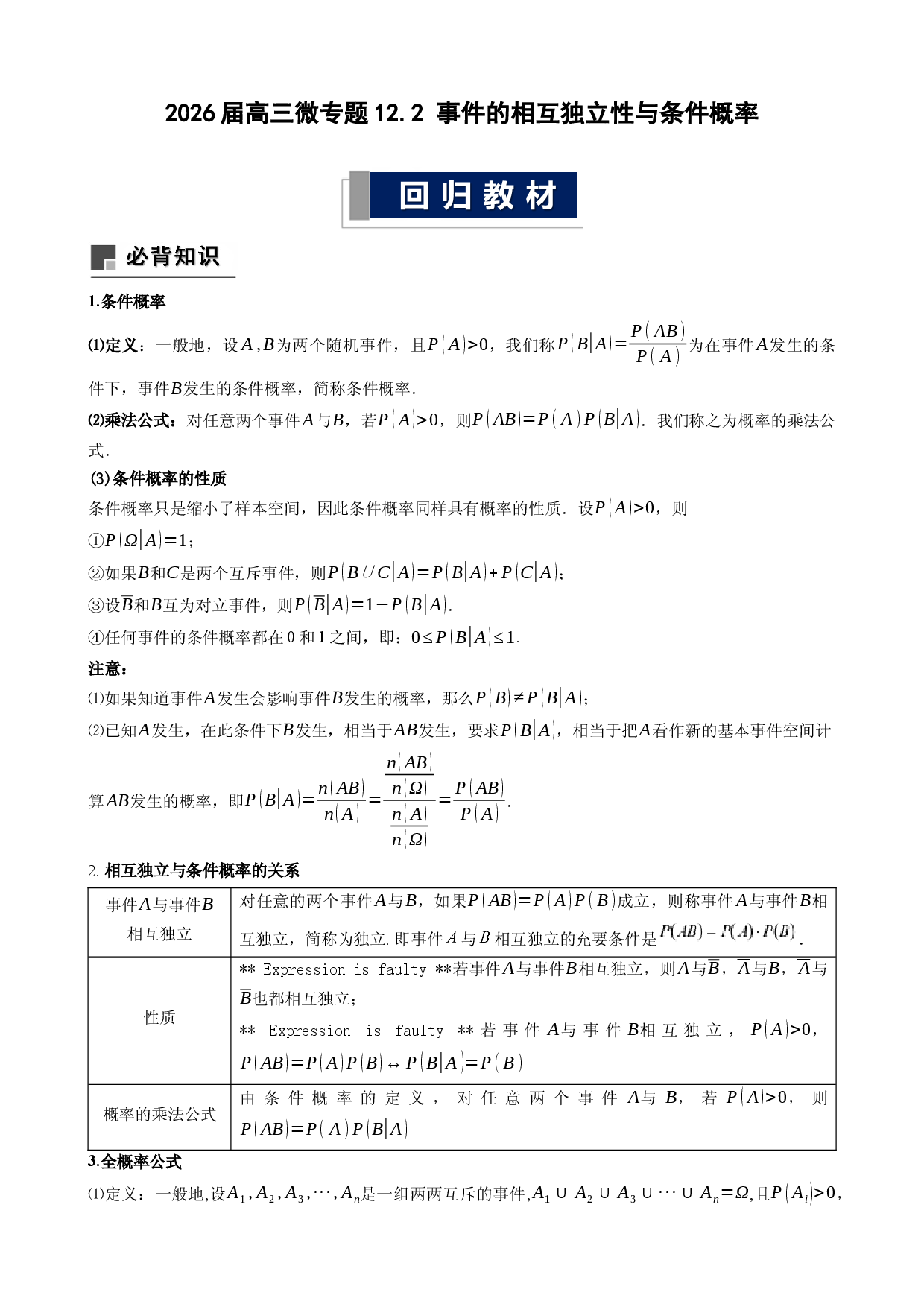 2026届高三微专题12.2 事件的相互独立性与条件概率.docx 第1页