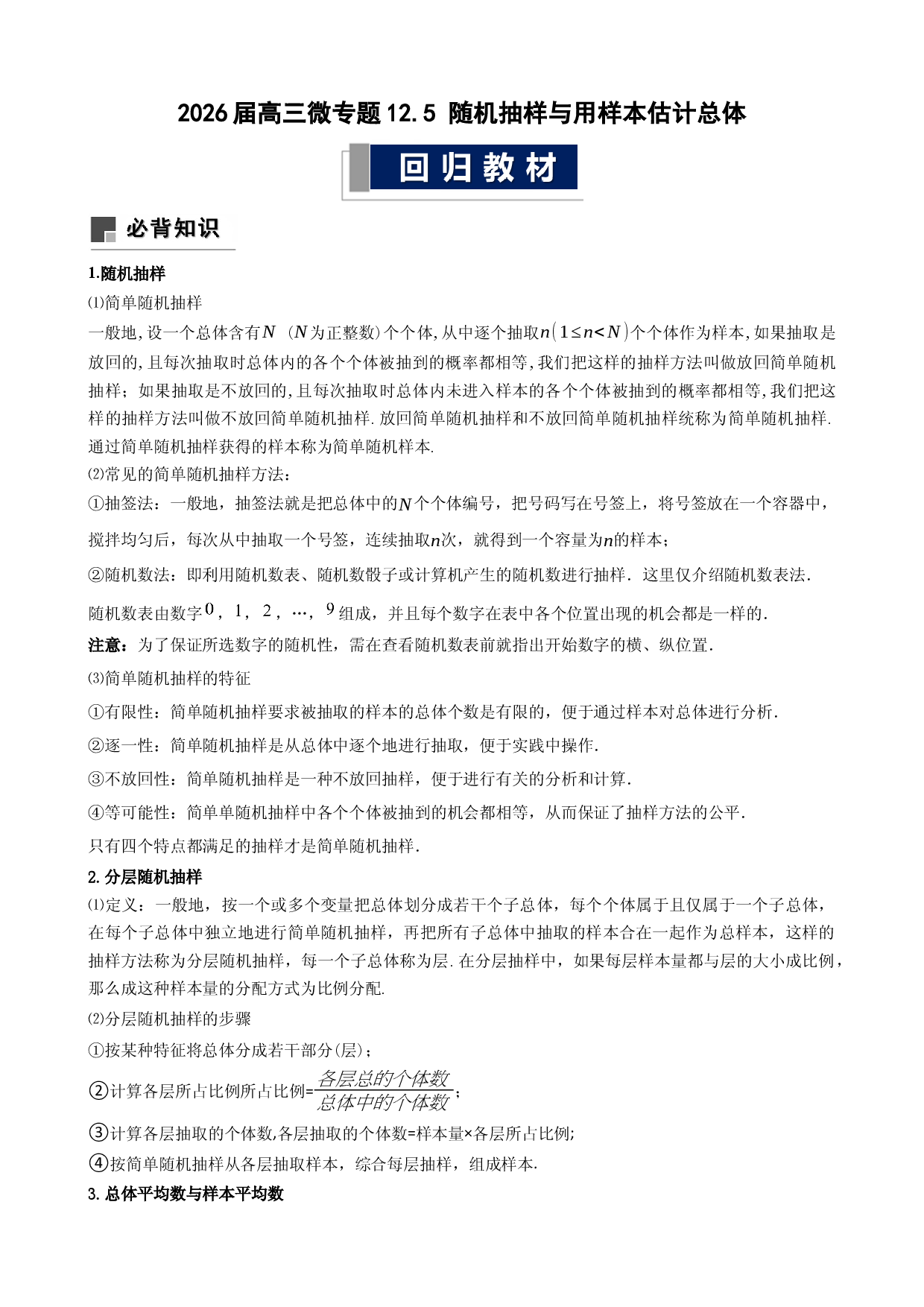 2026届高三微专题12.5 随机抽样与用样本估计总体.docx 第1页