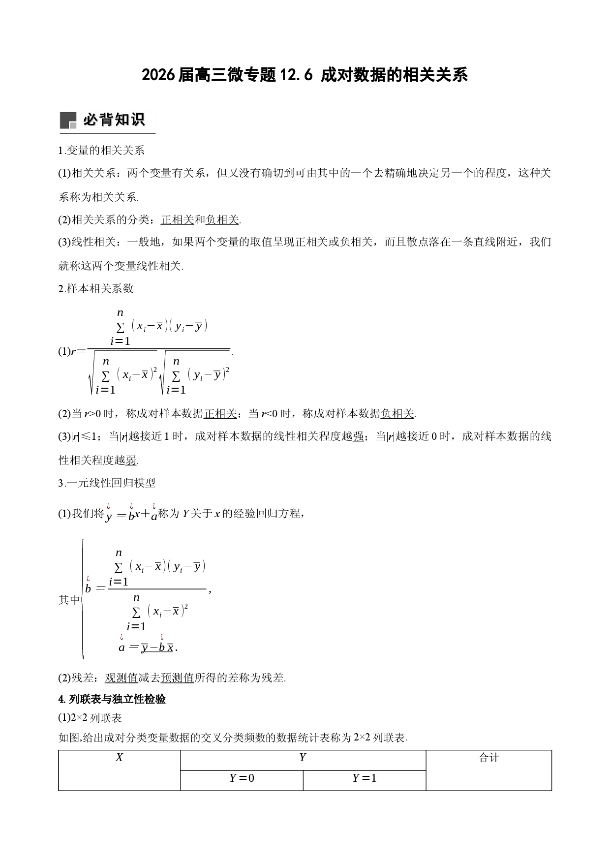 2026届高三微专题12.6 成对数据的相关关系.docx 第1页