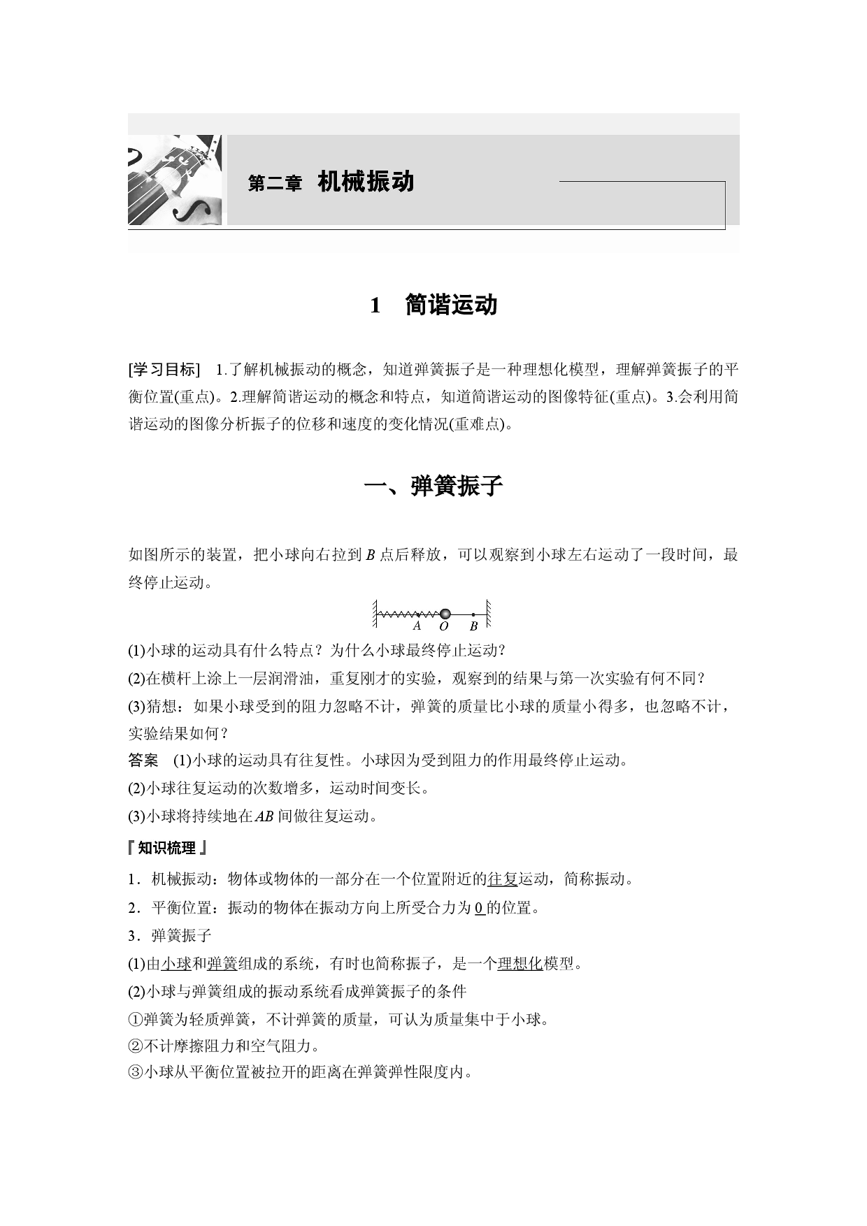 第二章 1　简谐运动.docx 第1页