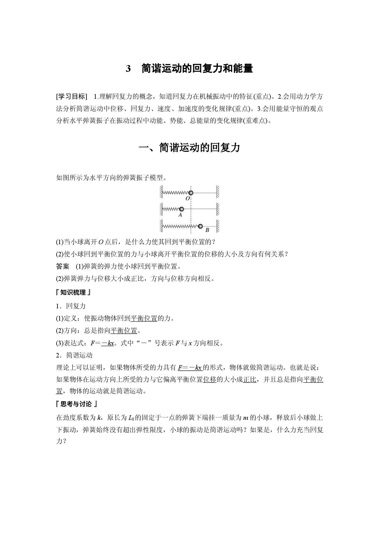 第二章 3　简谐运动的回复力和能量.docx 第1页